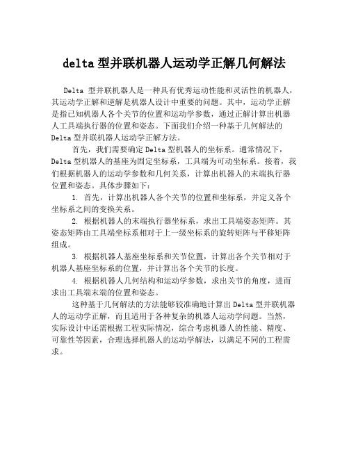 delta型并联机器人运动学正解几何解法