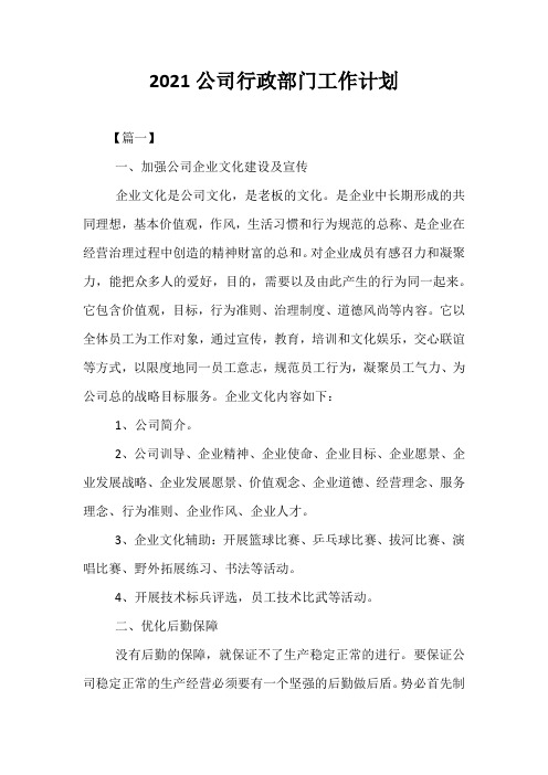 精选-2021公司行政部门工作计划