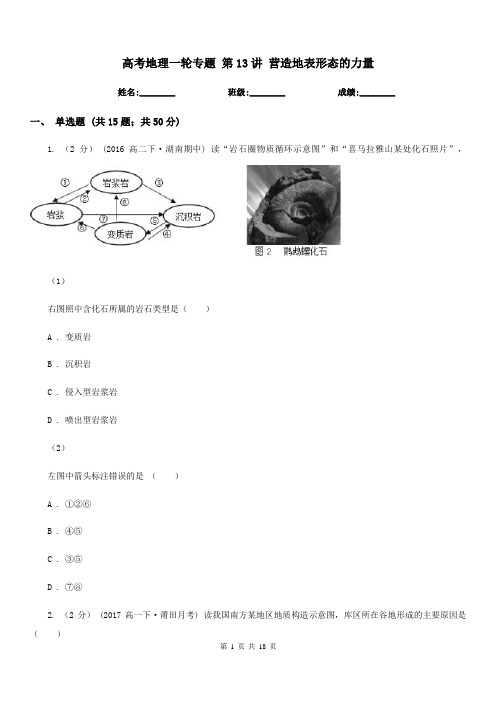 高考地理一轮专题第13讲营造地表形态的力量