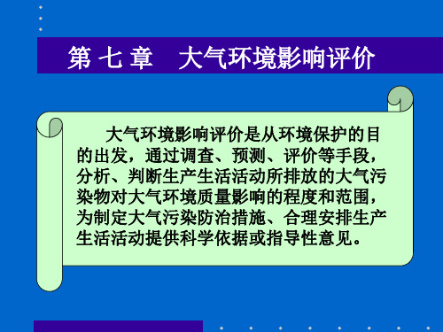 第七章 大气环境影响评价