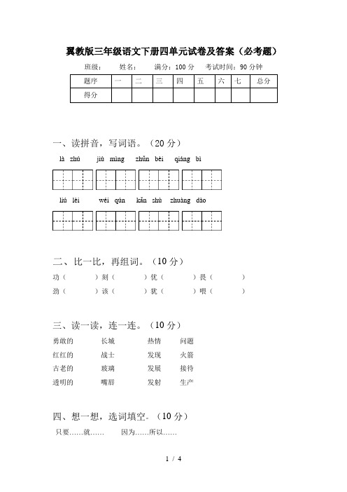 翼教版三年级语文下册四单元试卷及答案(必考题)