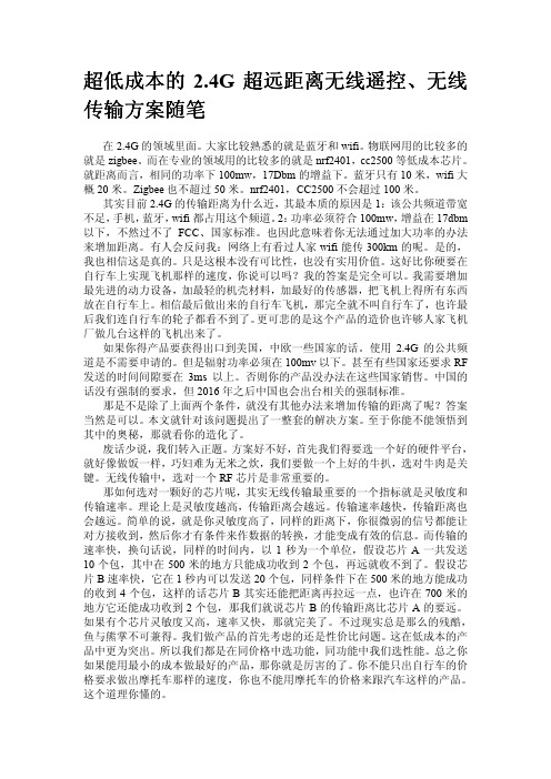 2.4G超远距离无线传输方案随笔