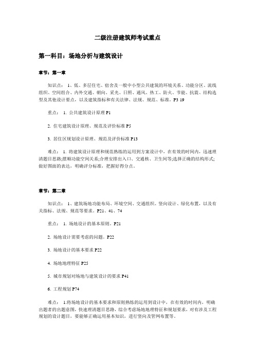 二级建筑师考试重点 文档