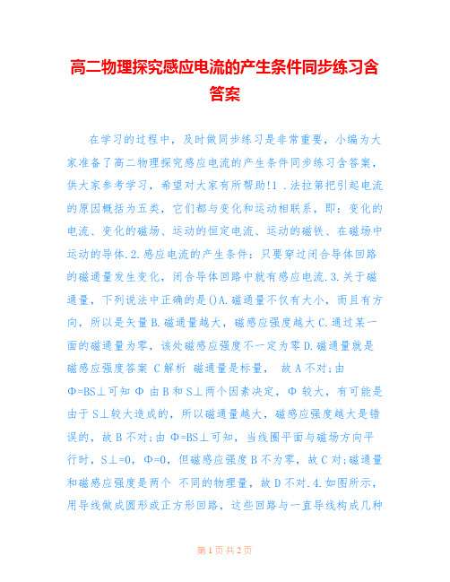 高二物理探究感应电流的产生条件同步练习含答案