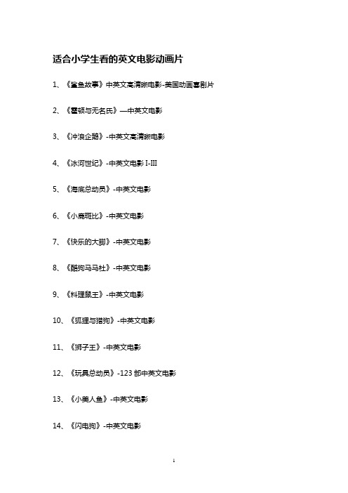 2016适合小学生看的英文电影55部