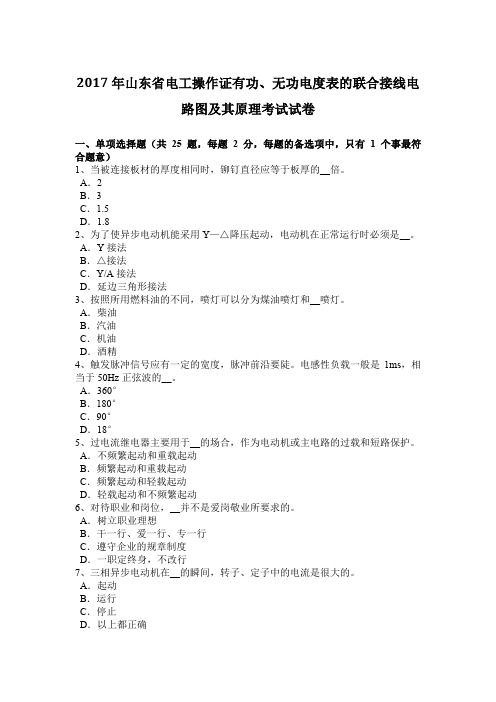 2017年山东省电工操作证有功、无功电度表的联合接线电路图及其原理考试试卷