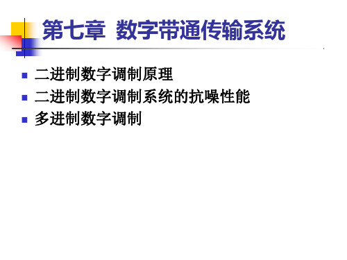 北邮通信原理课件A-7数字调制