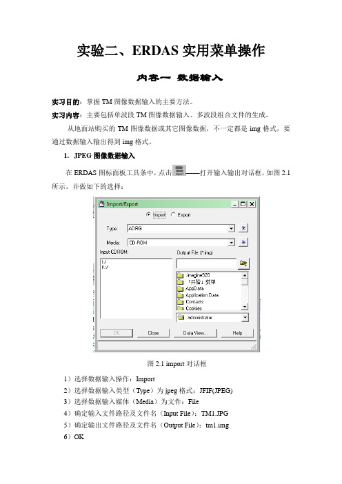 实验二、ERDAS实用菜单操作