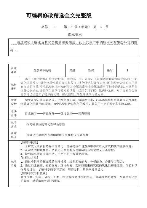 自然界中的硫教学设计精选全文