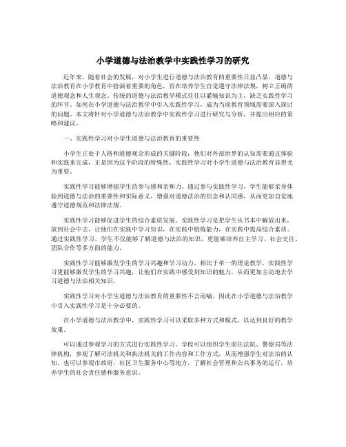 小学道德与法治教学中实践性学习的研究