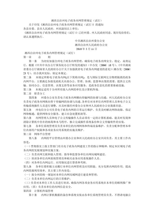 湘西自治州电子政务内网管理规定(试行)