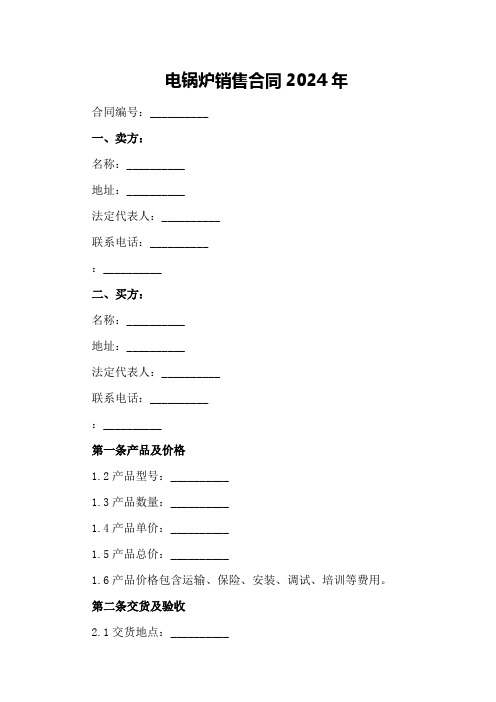 电锅炉销售合同2024年