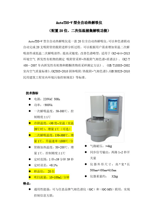 AutoTDS-V型全自动热解吸仪