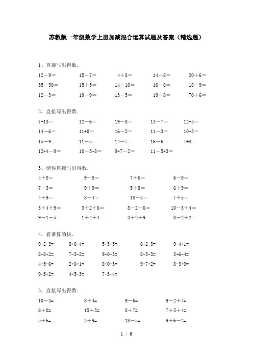 苏教版一年级数学上册加减混合运算试题及答案(精选题)