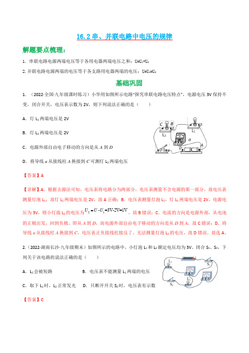 162串并联电路中电压的规律-2022-2023学年九年级物理全一册(人教版)