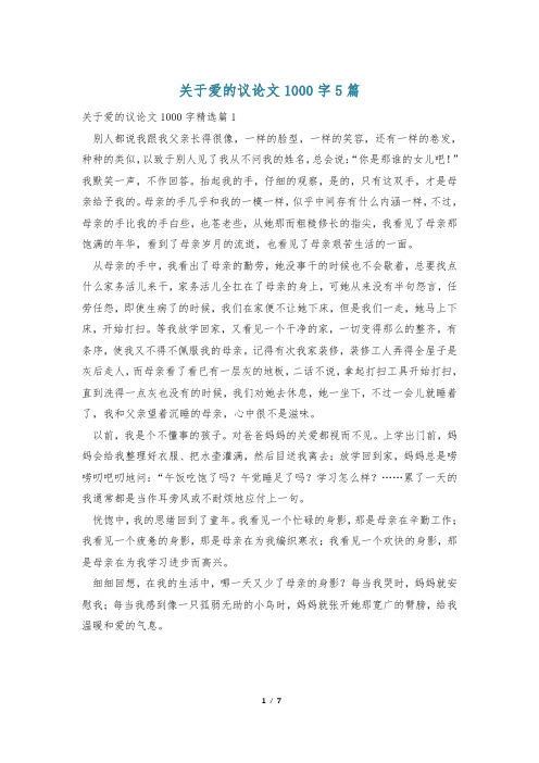 关于爱的议论文1000字5篇