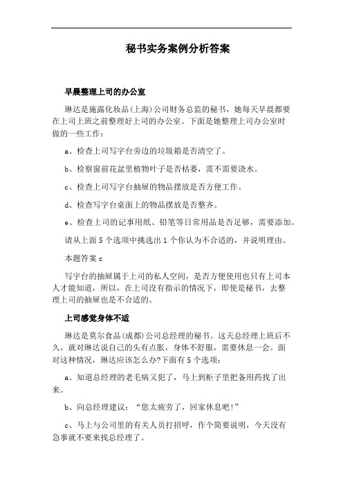 秘书实务案例分析答案