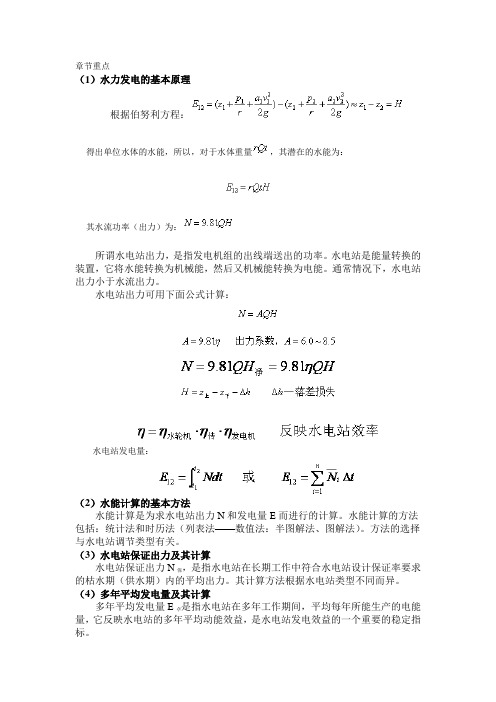 第五章 水能计算及水电站运行方式