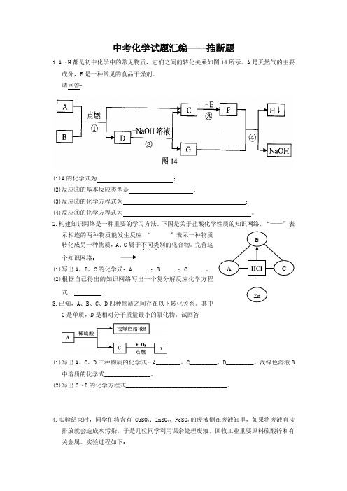 中考化学试题汇编——推断题