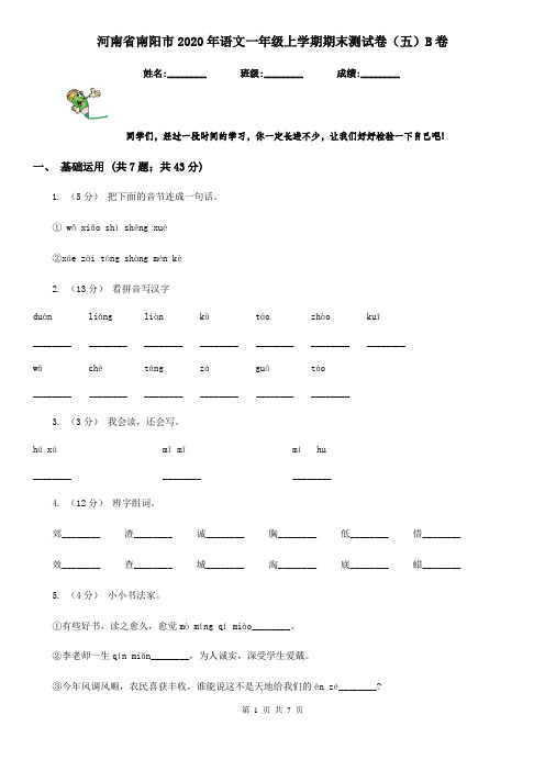 河南省南阳市2020年语文一年级上学期期末测试卷(五)B卷
