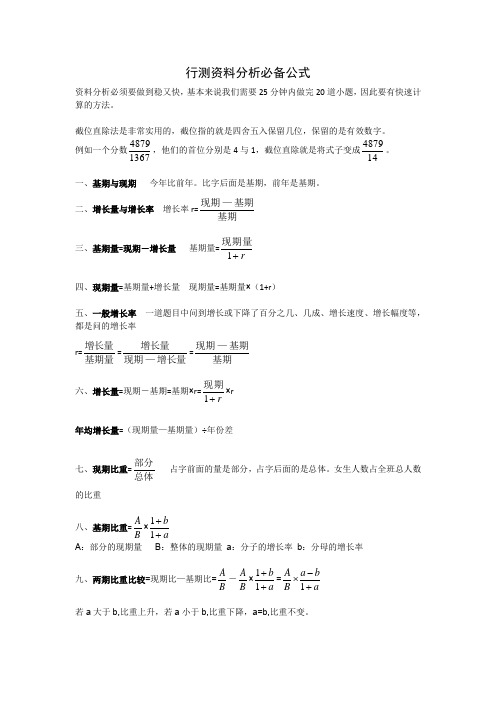 行测资料分析必备公式