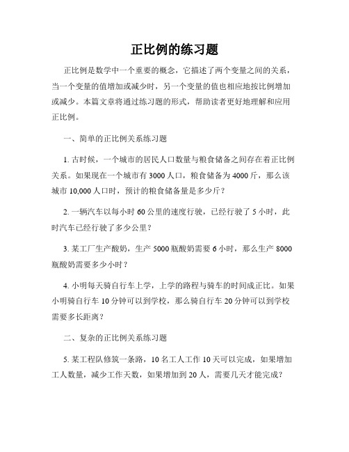 正比例的练习题