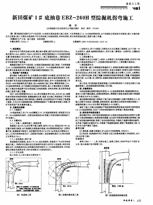 新田煤矿1#底抽巷ebz—260h型综掘机拐弯施工