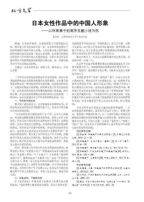 日本女性作品中的中国人形象——以林芙美子的南京主题小说为例