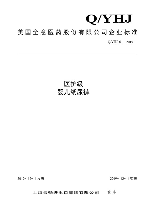 医护级婴儿纸尿裤企业标准2020版