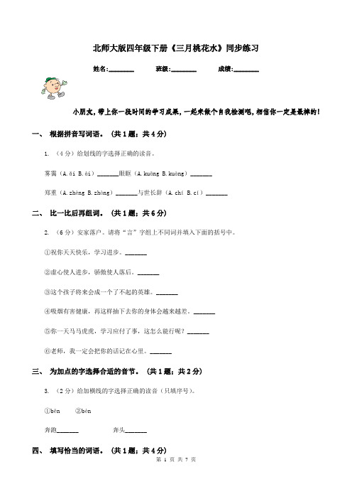 北师大版四年级下册《三月桃花水》同步练习