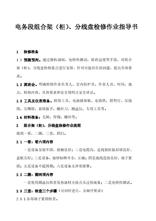 电务段组合架(柜)、分线盘检修作业指导书