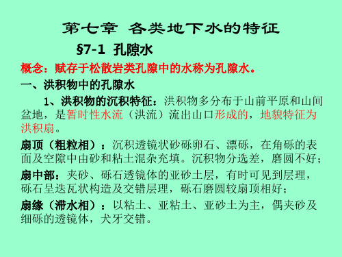 水文地质学第7章