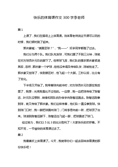 快乐的体育课作文300字李老师