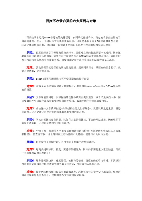 百度不收录内页的六大原因与对策