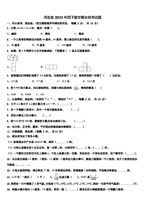 河北省2024年四下数学期末统考试题含解析