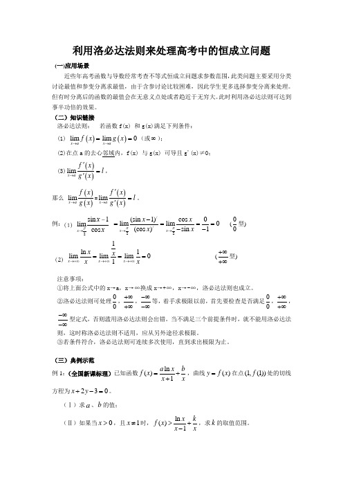 高中数学《洛必达法则在不等式恒成立问题中的运用》