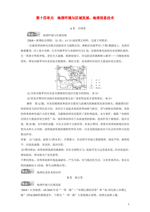 高考地理一轮总复习 高考AB卷分类试题 第14单元 地理环境与区域发展、地理信息技术