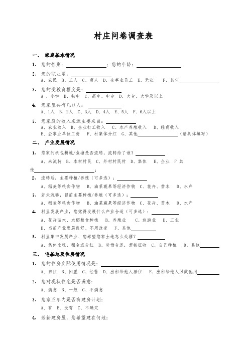 实用性村庄规划调查问卷