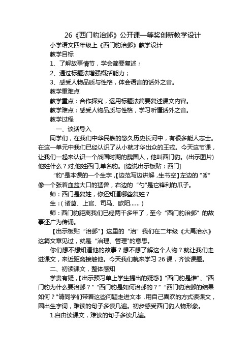 26《西门豹治邺》公开课一等奖创新教学设计