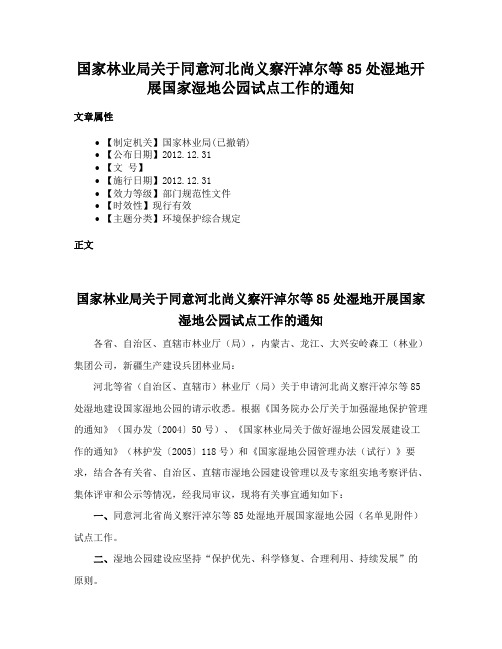 国家林业局关于同意河北尚义察汗淖尔等85处湿地开展国家湿地公园试点工作的通知