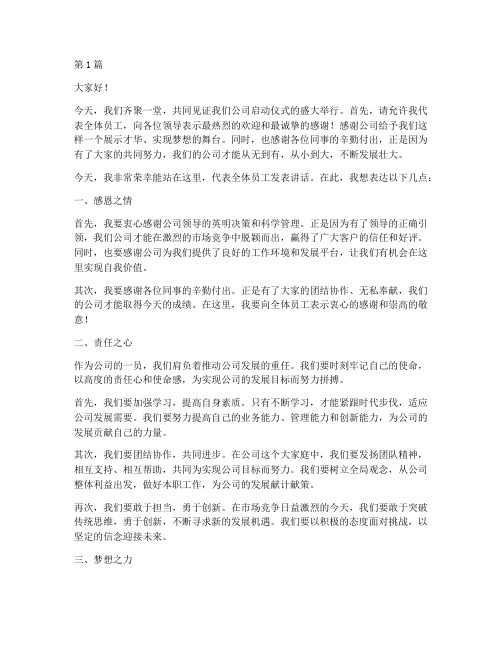 公司启动仪式员工发言稿(3篇)