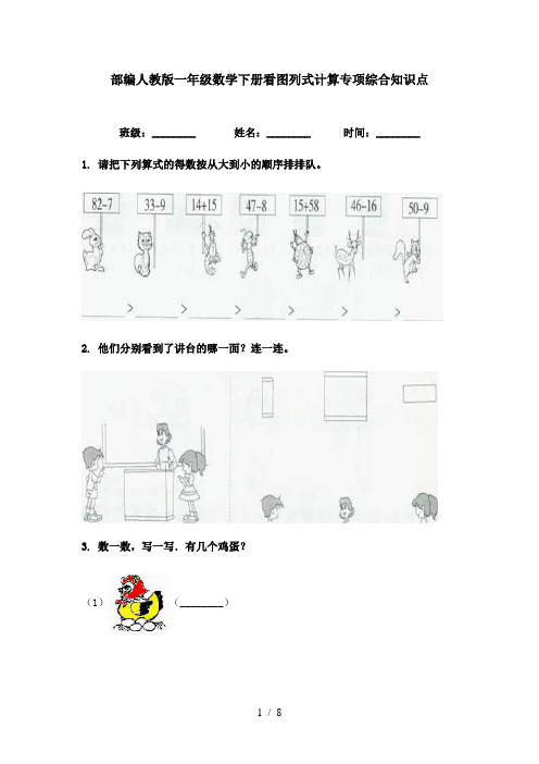 部编人教版一年级数学下册看图列式计算专项综合知识点