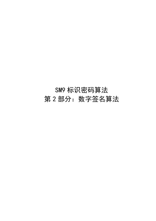 SM9标识密码算法--数字签名算法