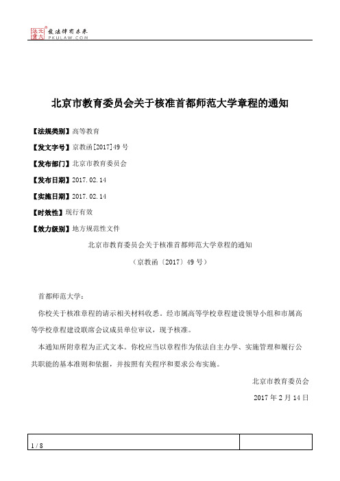 北京市教育委员会关于核准首都师范大学章程的通知