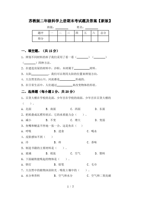 苏教版二年级科学上册期末考试题及答案【新版】