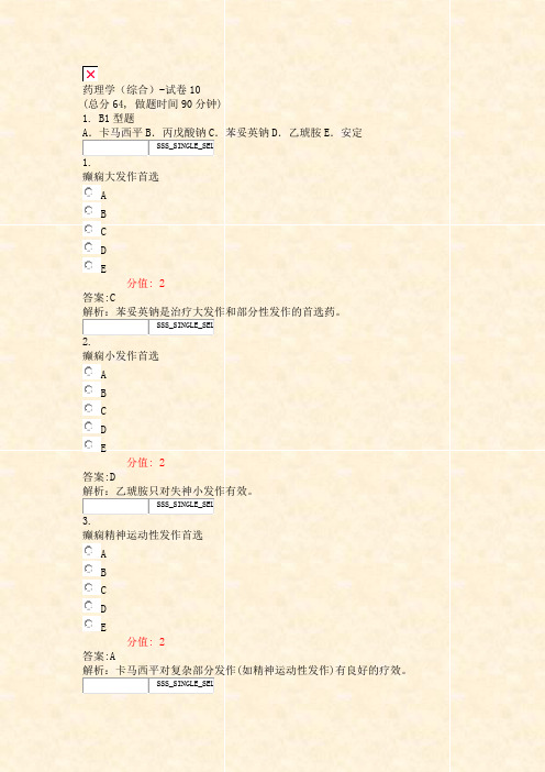 药理学综合-试卷10_真题(含答案与解析)-交互