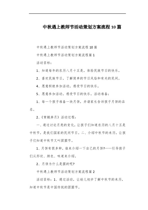 中秋遇上教师节活动策划方案流程10篇