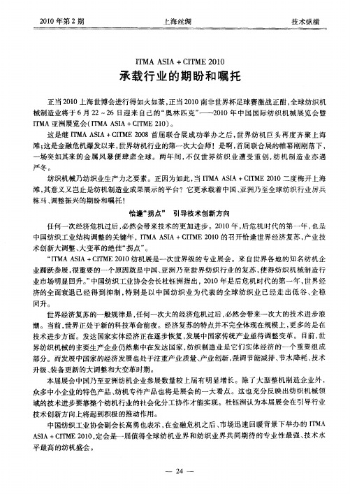 ITMA ASIA + CITME 2010承载行业的期盼和嘱托