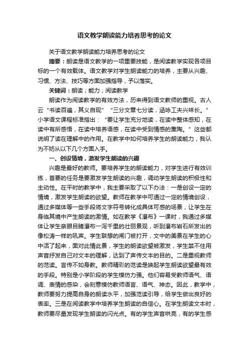 关于语文教学朗读能力培养思考的论文