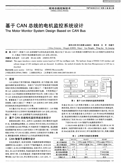 基于CAN总线的电机监控系统设计